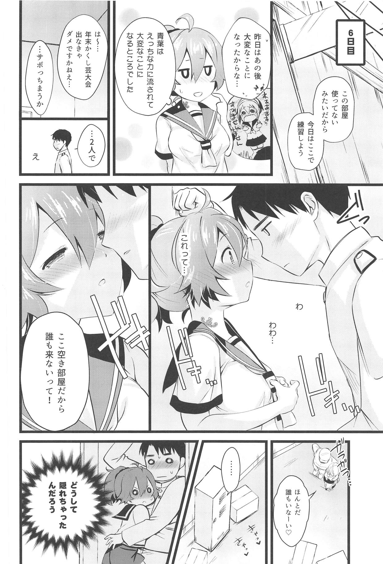 (C95) [猫じゃらされ (ゆあさ)] 青葉えっちなハプニング取材しまぁす♡ (艦隊これくしょん -艦これ-)