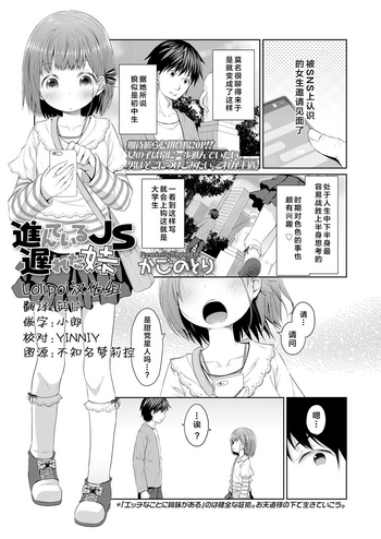 [かごのとり] 進んでいるJS遅れた妹 (COMIC LO 2018年6月号) [中国翻訳] [DL版]