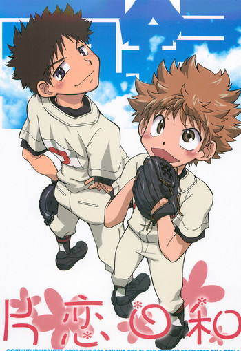 (C74) [お手っ (うさこ)] 片恋日和 (おおきく振りかぶって)