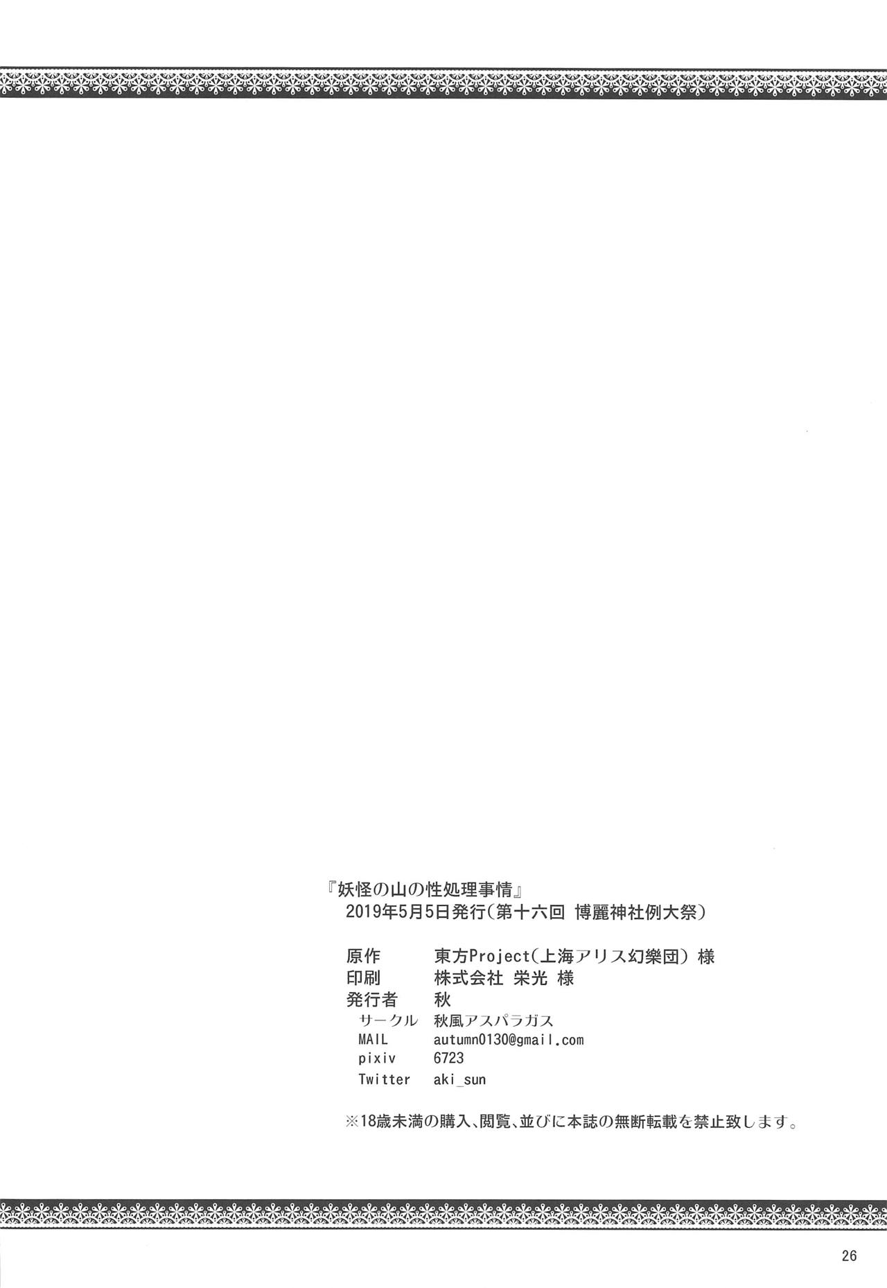 (例大祭16) [秋風アスパラガス (秋)] 妖怪の山の性処理事情 (東方Project)