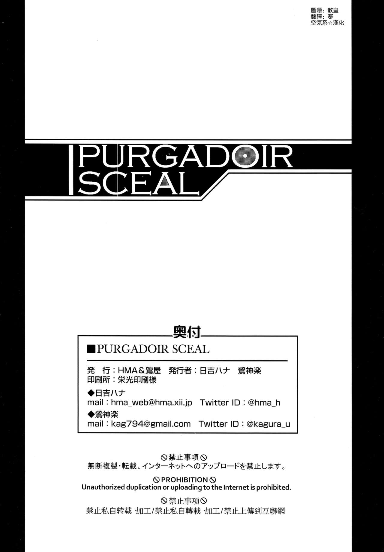 (COMIC1☆15) [HMA、鶯屋 (日吉ハナ、鶯神楽)] PURGADOIR SCEAL (Fate/Grand Order) [中国翻訳]