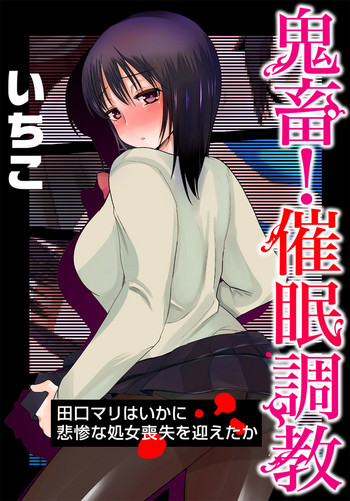 [いちこ] 鬼畜！催眠調教 田口マリはいかに悲惨な処女喪失を迎えたか