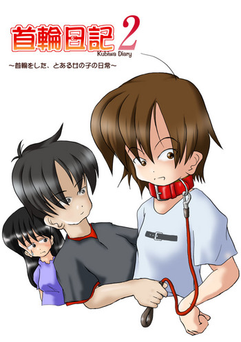 [無名芸 (流穂忍)] 首輪日記2 [DL版]