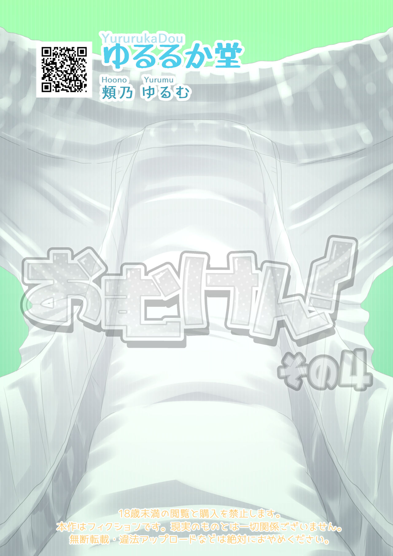 [ゆるるか堂 (頬乃ゆるむ)] おむけん! その4 [DL版]