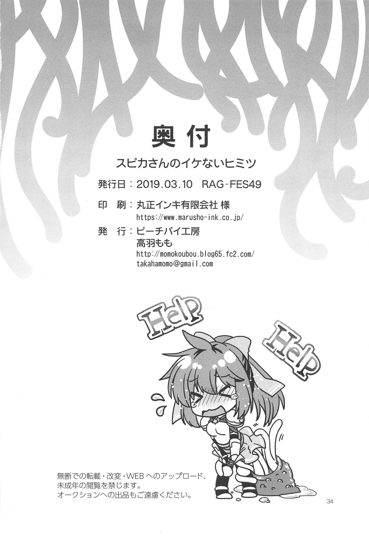 (RAG-FES49) [ピーチパイ工房 (高羽もも)] スピカさんのイケないヒミツ (ラグナロクオンライン)