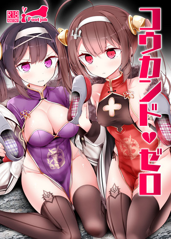 [嘘つき屋 (大嘘)] コウカンドゼロ (アズールレーン) [中国翻訳] [DL版]