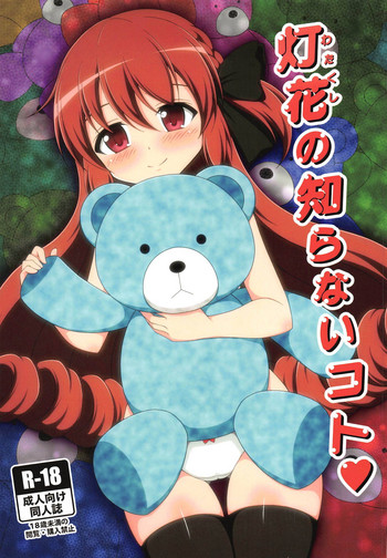 (プリズムレコード2) [BurstBomb.T (TKP)] 灯花の知らないコト♥ (マギアレコード 魔法少女まどか☆マギカ外伝)