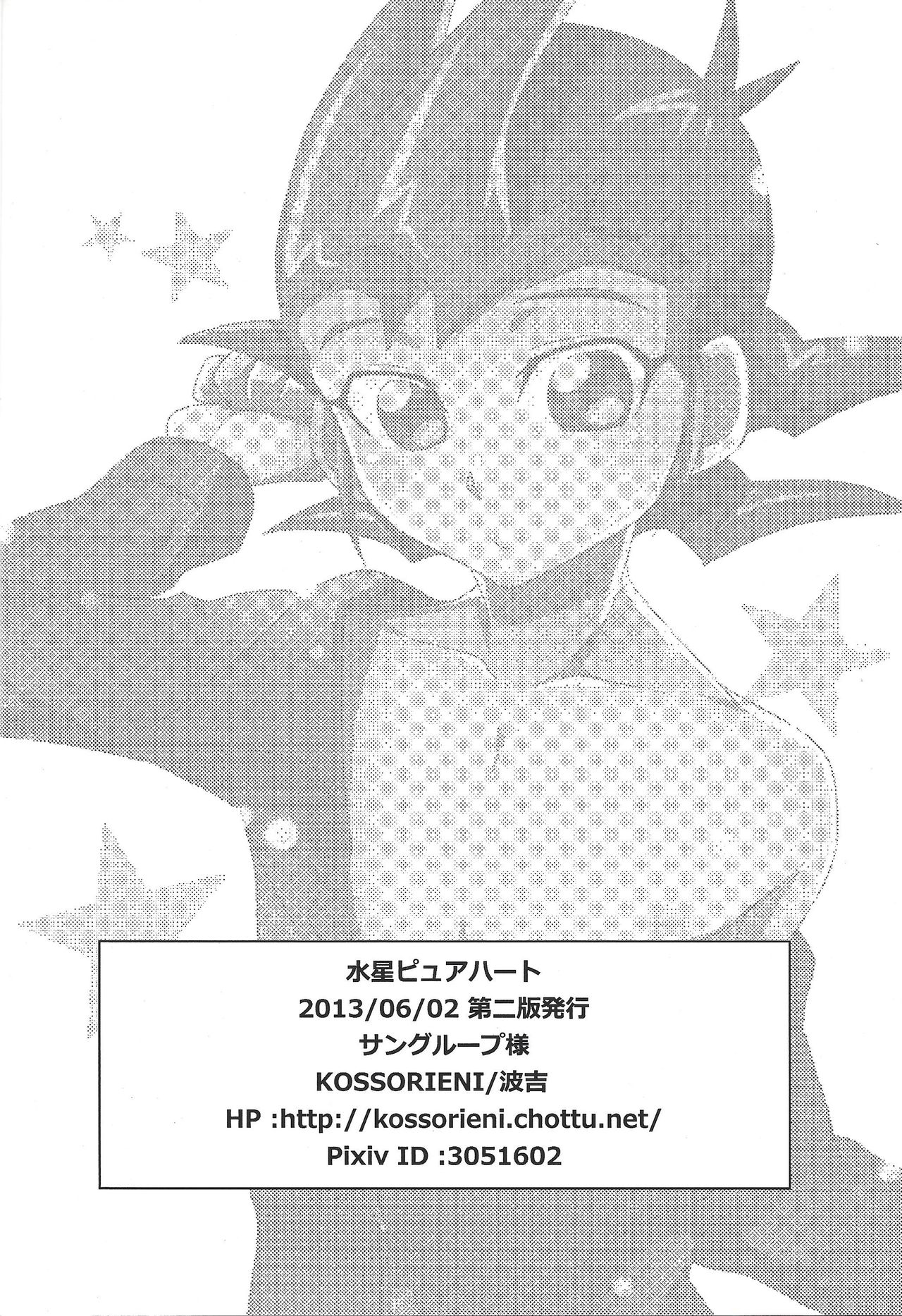 [KOSSORIENI (波吉)] 水星ピュアハート (遊☆戯☆王ZEXAL) [2013年6月2日]