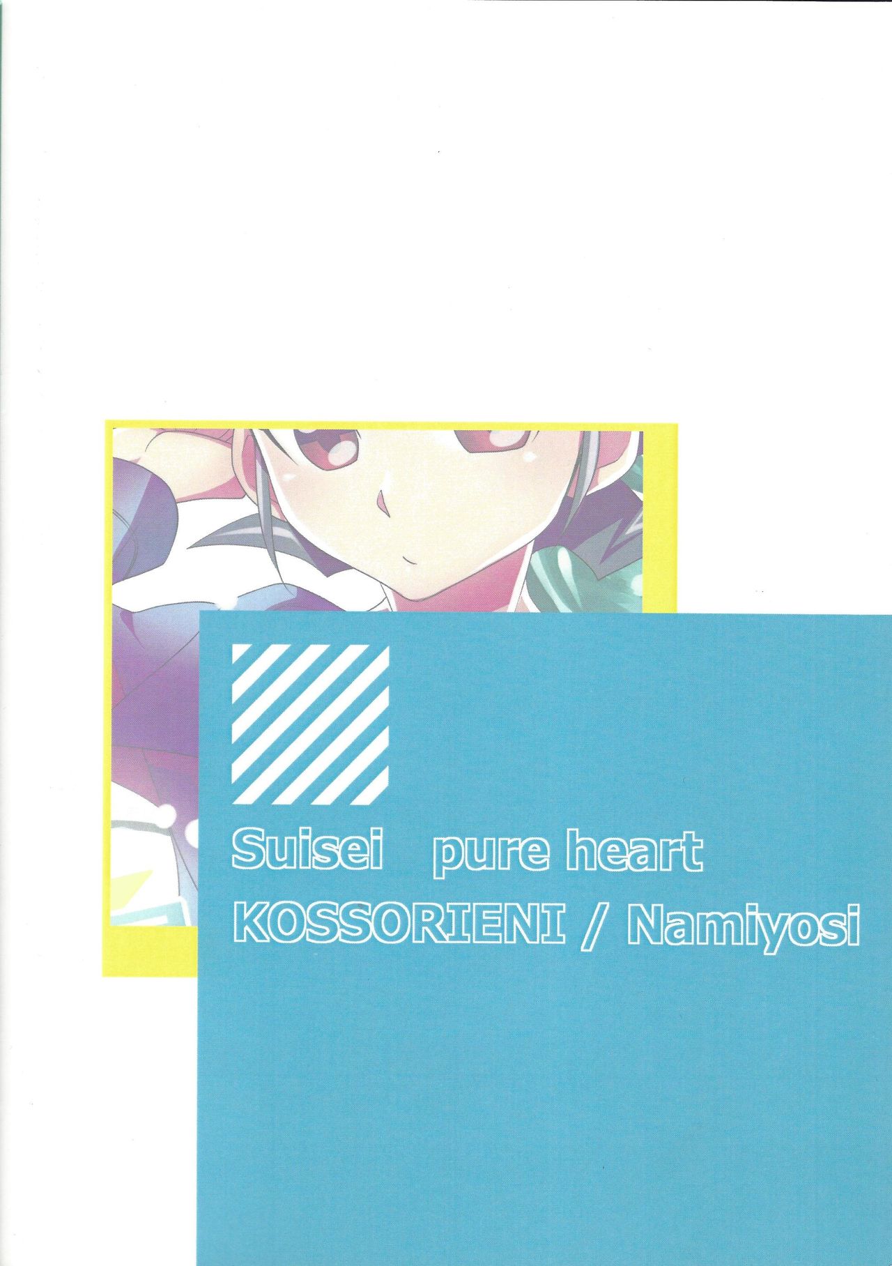 [KOSSORIENI (波吉)] 水星ピュアハート (遊☆戯☆王ZEXAL) [2013年6月2日]
