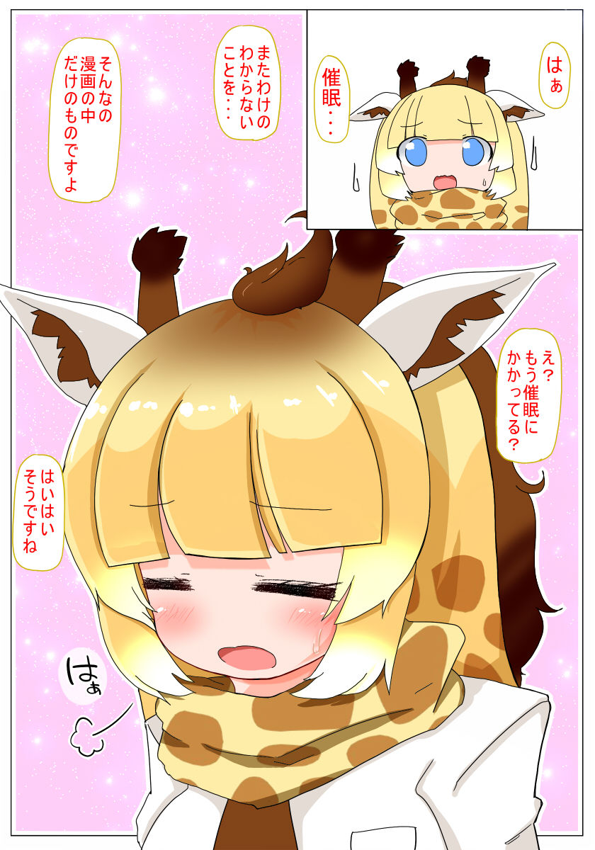 [秋と春の夢 (あきなろ)] 催眠かけるねっ キリンちゃん (けものフレンズ) [DL版]