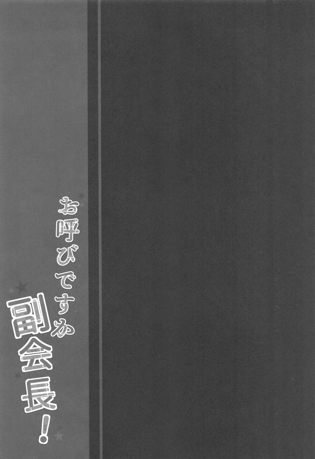 (COMIC1☆14) [しとろんの杜 (柚子奈ひよ)] お呼びですか 副会長!