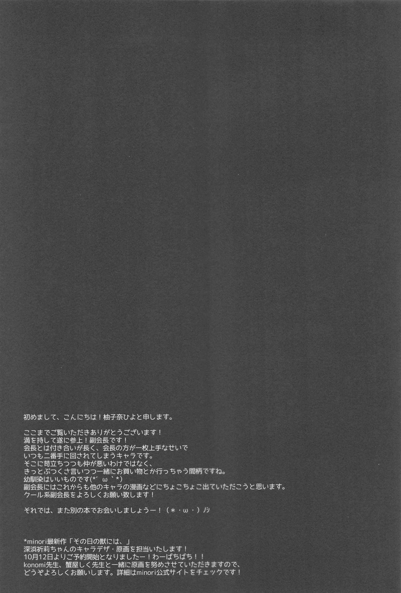 (COMIC1☆14) [しとろんの杜 (柚子奈ひよ)] お呼びですか 副会長!