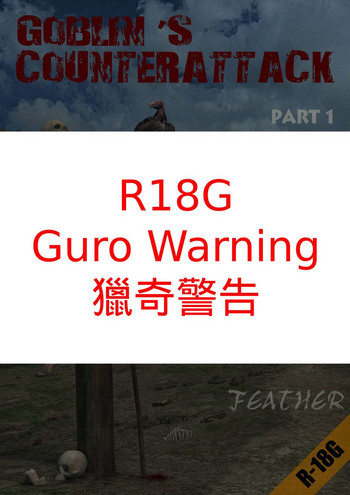 [飞羽] - 哥布林的逆袭