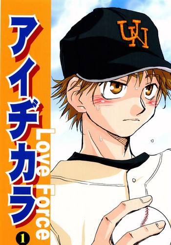 [アイヂカラ (ZAK)] アイヂカラ Love Force 1 (おおきく振りかぶって)