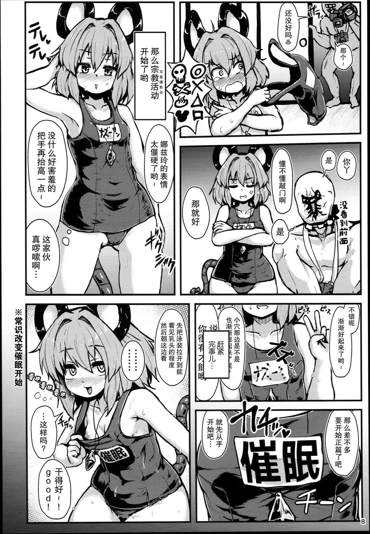 (C94) [チーズカンパニー (ペソ)] 命蓮寺催眠 グラビア撮影会ナズーリン編 (東方Project)[中国翻訳]