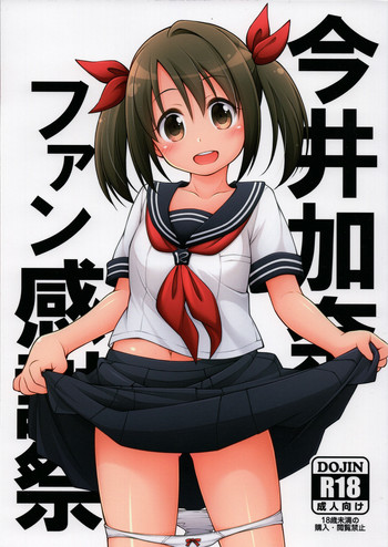 (サンクリ2018 Summer) [千歳烏山第2出張所 (真未たつや、霞彩ゆきは)] 今井加奈ファン感謝祭 (アイドルマスター シンデレラガールズ)