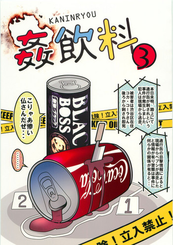 (C79) [ブラック・クラッシャー (ドングリ)] 姦飲料3