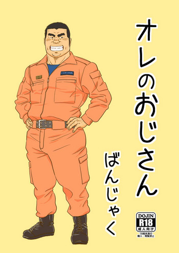 [ばんさんち (ばんじゃく)] オレのおじさん [DL版]