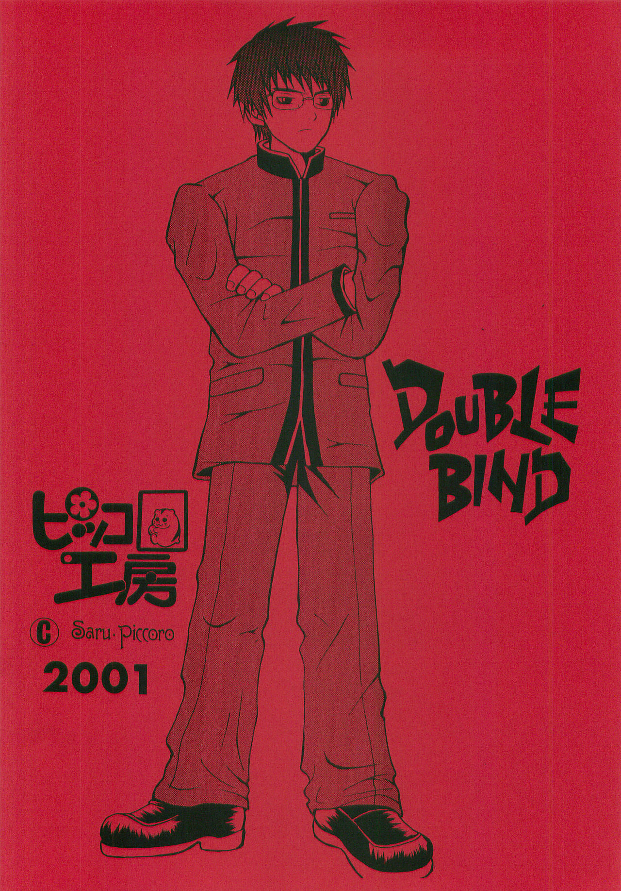 [ピッコロ工房 (サル・ピッコロ)] DOUBLE BIND 3