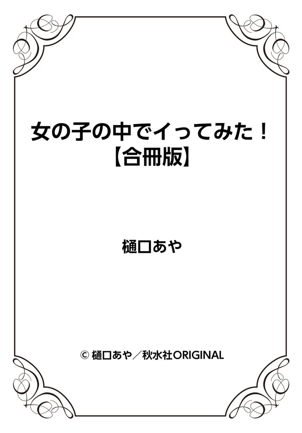 [樋口あや] 女の子の中でイってみた!【合冊版】 1,2,3巻