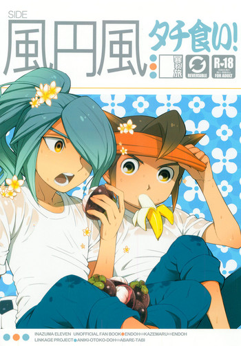 (SUPER20) [暴れ旅 (スケ6)] タチ食い!side風円風 (イナズマイレブン)