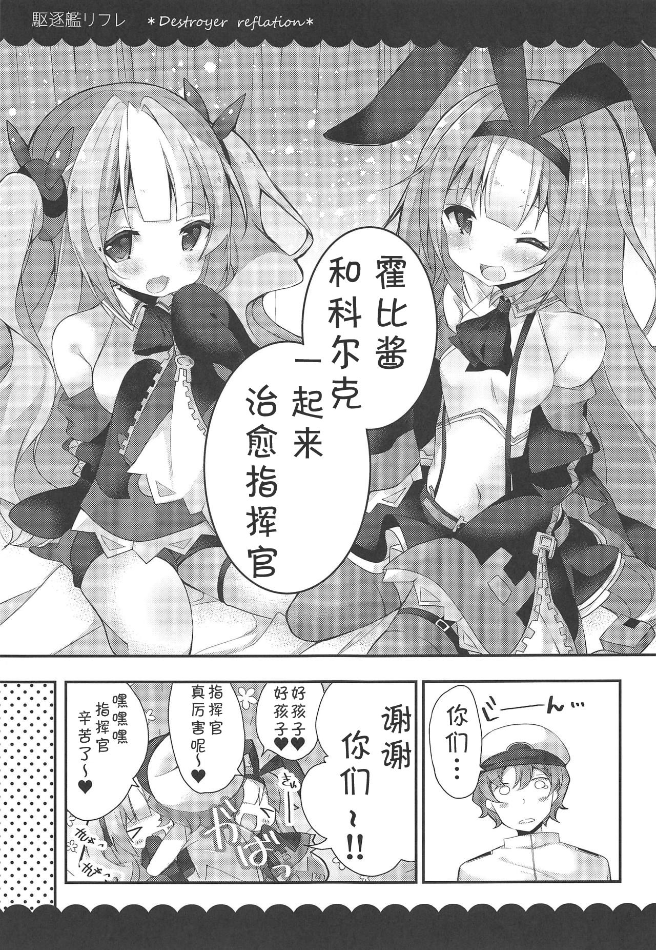 (C95) [ふなたいむ (幸奈ふな)] カークとホビーの駆逐艦リフレ (アズールレーン) [中国翻訳]