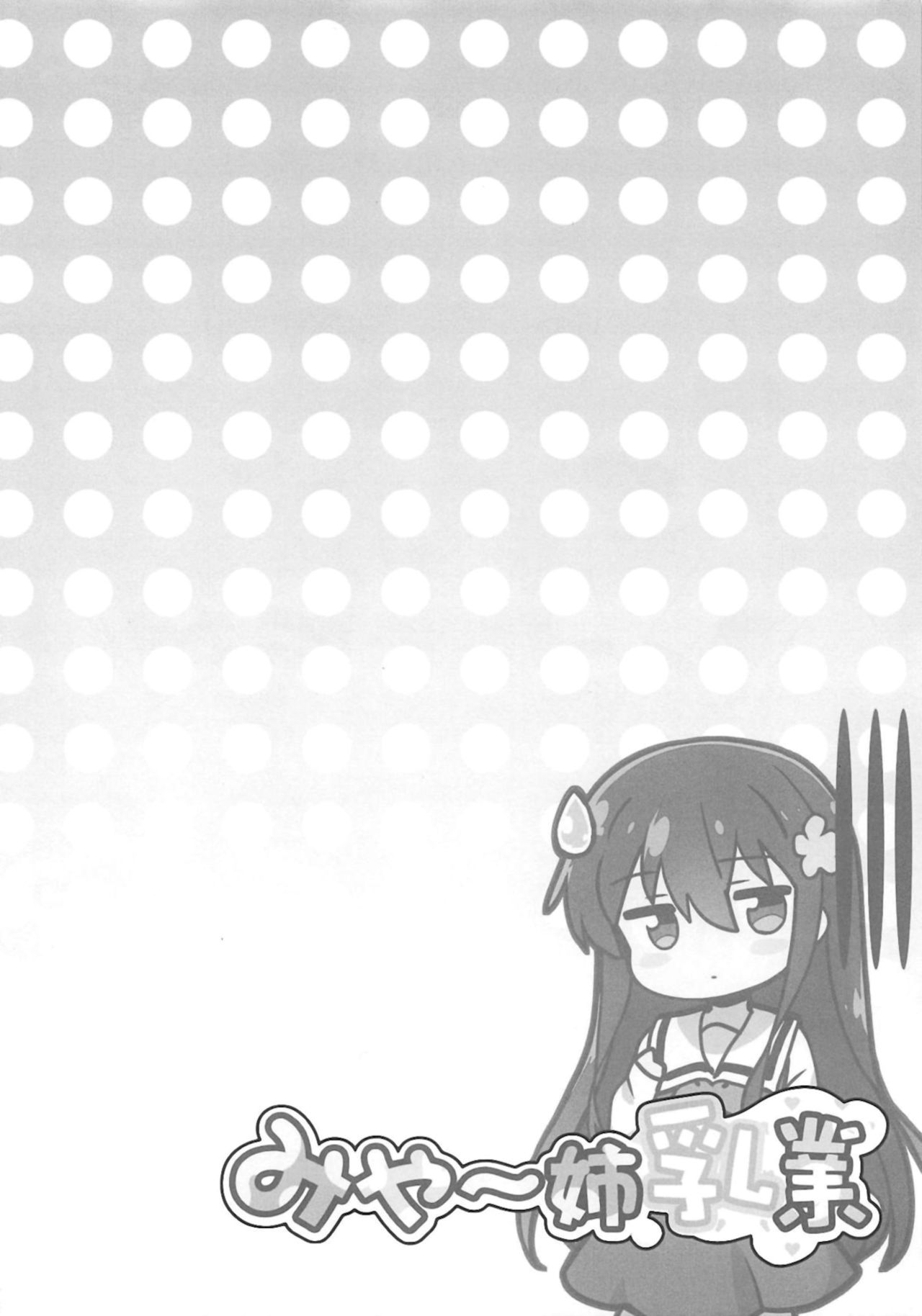 (おかしな天使たち!) [ふらいぱん大魔王 (提灯暗光)] みゃ～姉乳業 (私に天使が舞い降りた!) [中国翻訳]