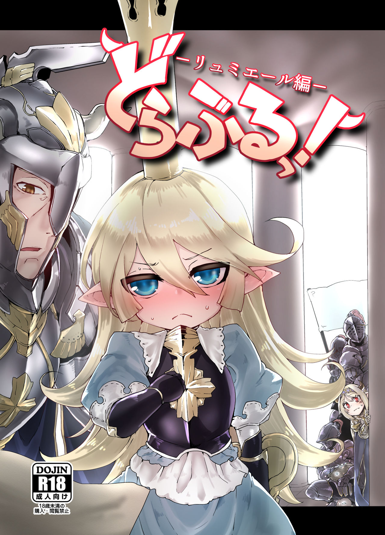 [Egmi=Aruna (KATUU)] どらぶるっ！リュミエール編 (グランブルーファンタジー) [中国翻訳] [DL版]