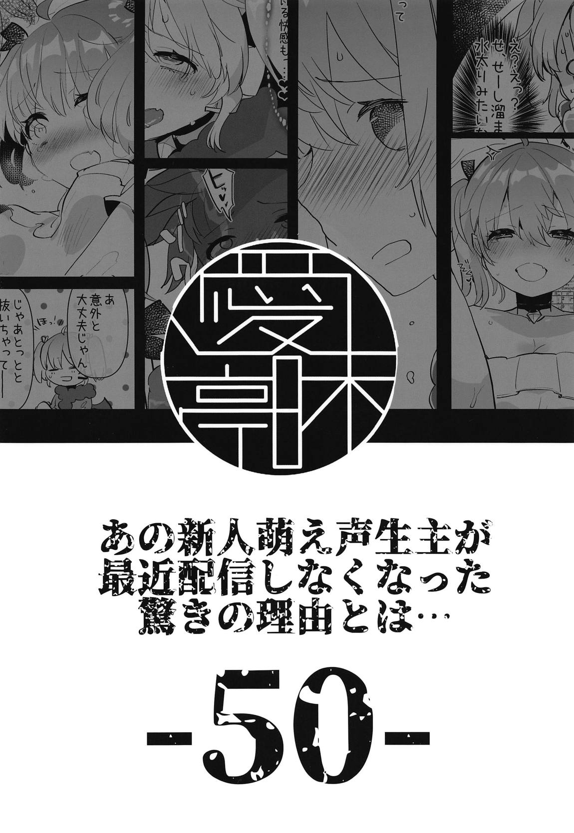 (#にじそうさく02) [愛昧亭 (愛昧亭うまみ)] あの新人萌え声生主が最近配信しなくなった驚きの理由とは… (でびっち)