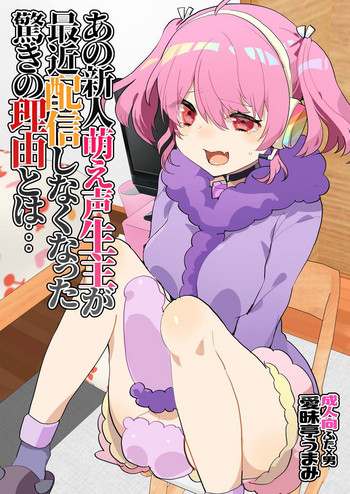 (#にじそうさく02) [愛昧亭 (愛昧亭うまみ)] あの新人萌え声生主が最近配信しなくなった驚きの理由とは… (でびっち)