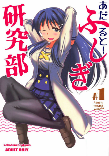 (COMIC1☆15) [かこひめのうつわ (ゆうまずめ)] あだると!ふしぎ研究部 (あつまれ!ふしぎ研究部) [英訳]