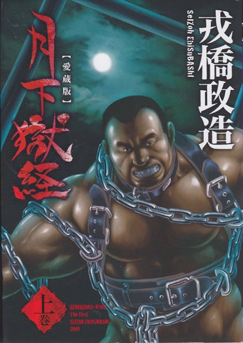 [えびすや (戎橋政造)] 月下獄経 [DL版]