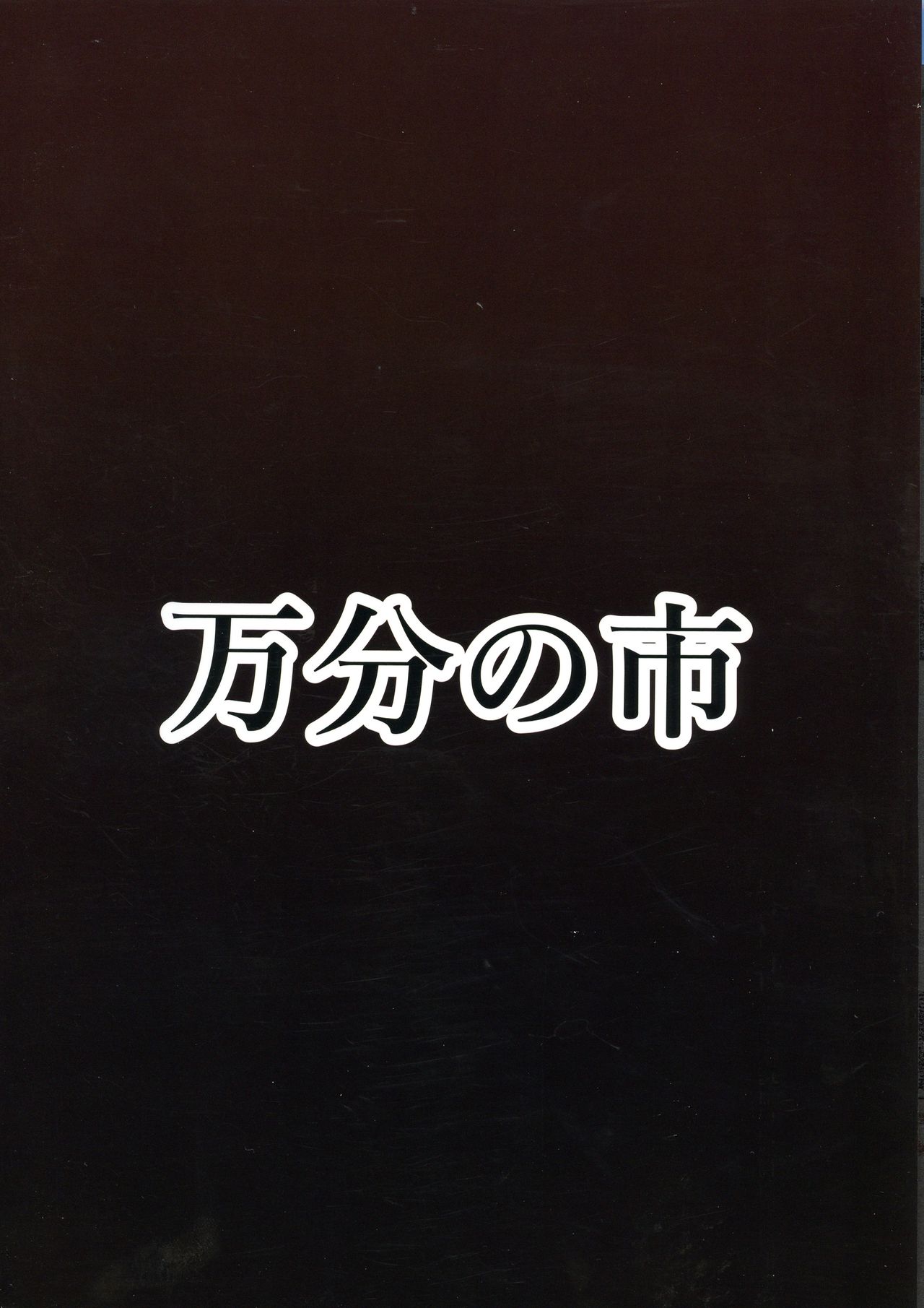 (例大祭16) [万分の市 (パーミリア)] パチュリーとレミリアの触手和え (東方Project)