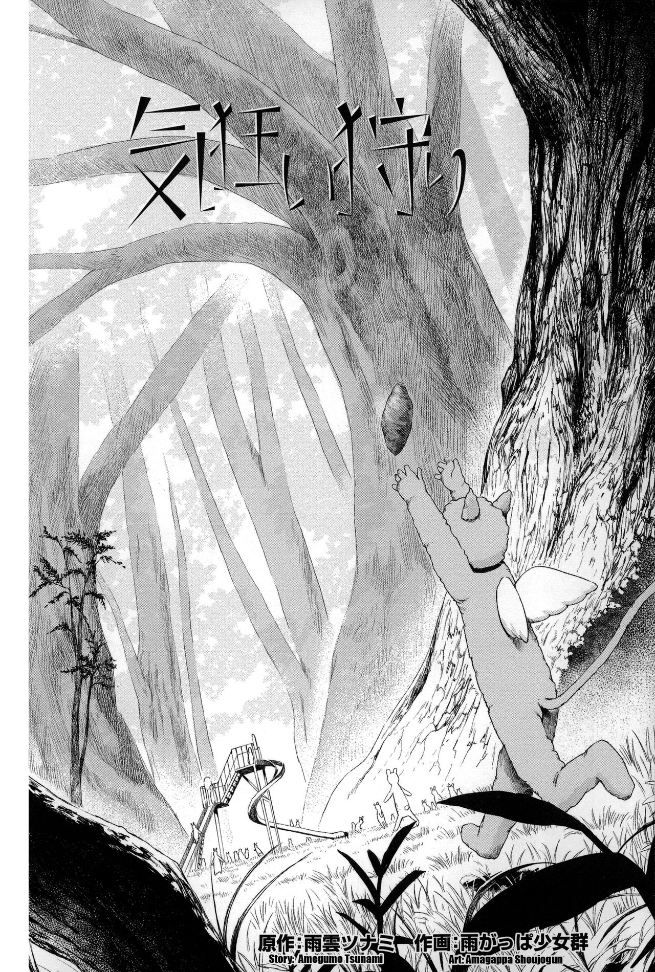 [雨と棘] 気狂い狩り (少女熱) [英訳]