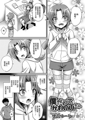 [快刀ゆーひ] 僕だってかわいいもん (オトコのコHEAVEN Vol.43) [中国翻訳] [DL版]