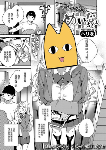 [ヘリを] すこしはがんばれ! めいなちゃん (コミック エグゼ 19) [中国翻訳] [DL版]