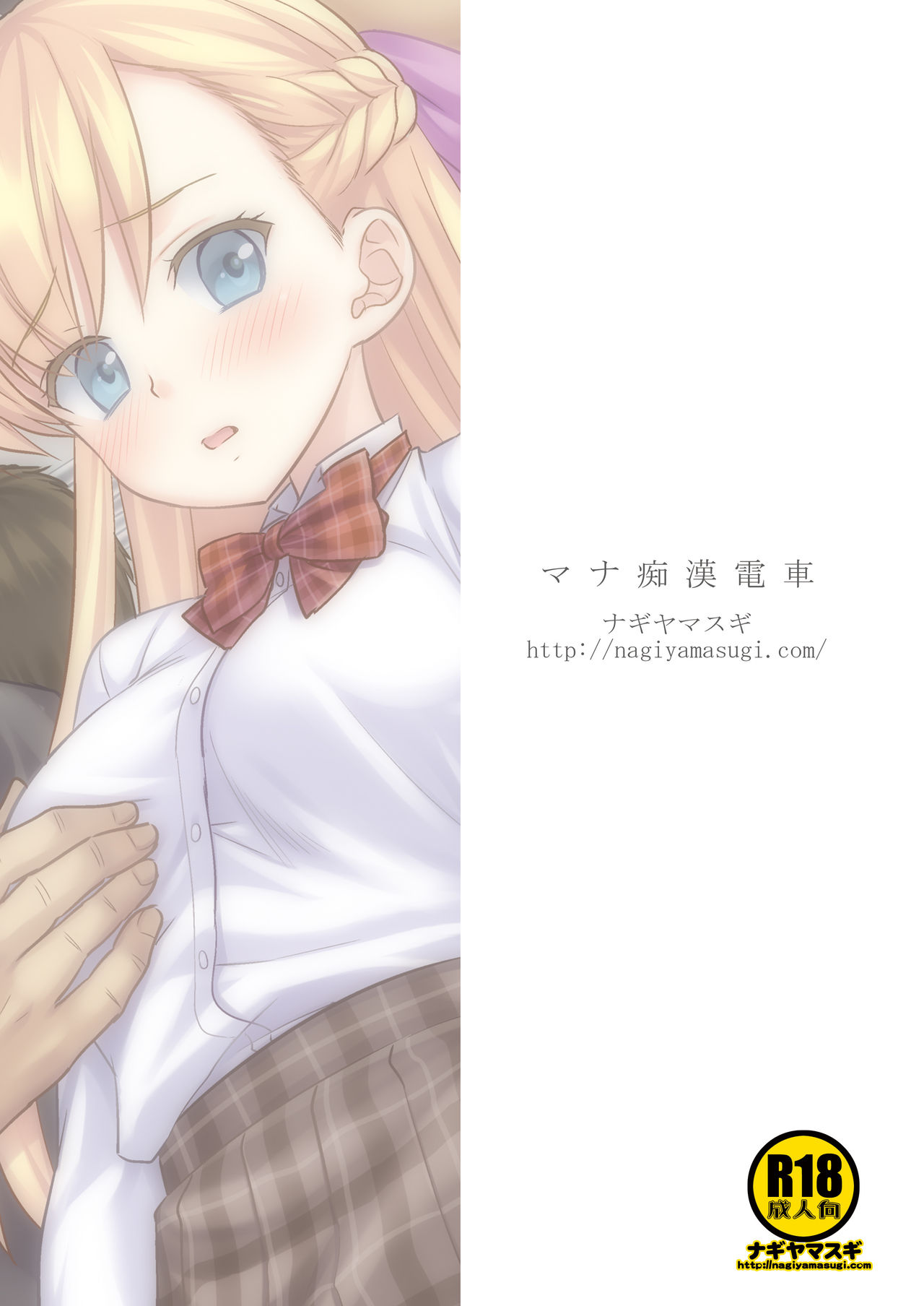 [ナギヤマスギ (那岐山)] マナ痴漢電車 (モンスターストライク) [DL版]
