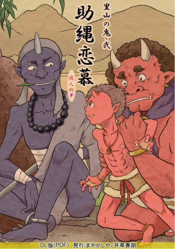 [まやかしや (井草春朗)] 里山の鬼・弐 助縄恋慕 [DL版]
