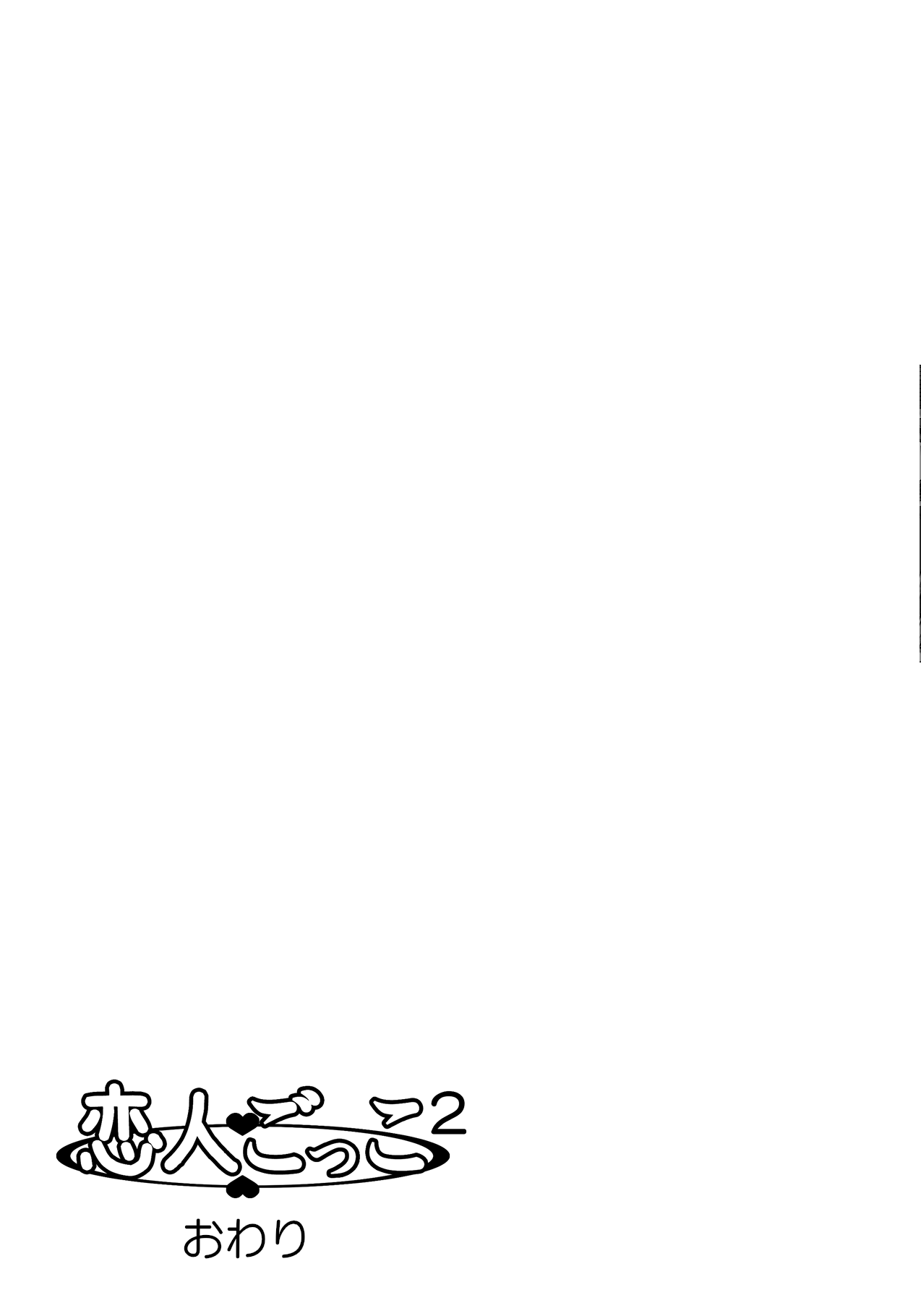 [きのこ931% (汰尾乃きのこ)] 恋人ごっこ2 [英訳] [DL版]