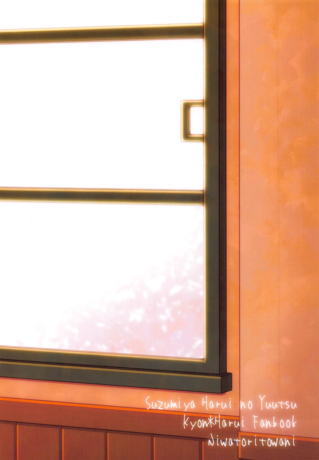 (サンクリ2018 Summer) [にわとりとわに (大気)] いっしょに、もっと (涼宮ハルヒの憂鬱)