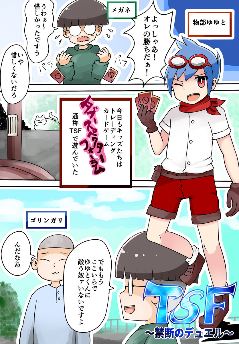 [むらさきにゃんこバー (ヴァエ)] TSF~禁断のデュエル~ [DL版]