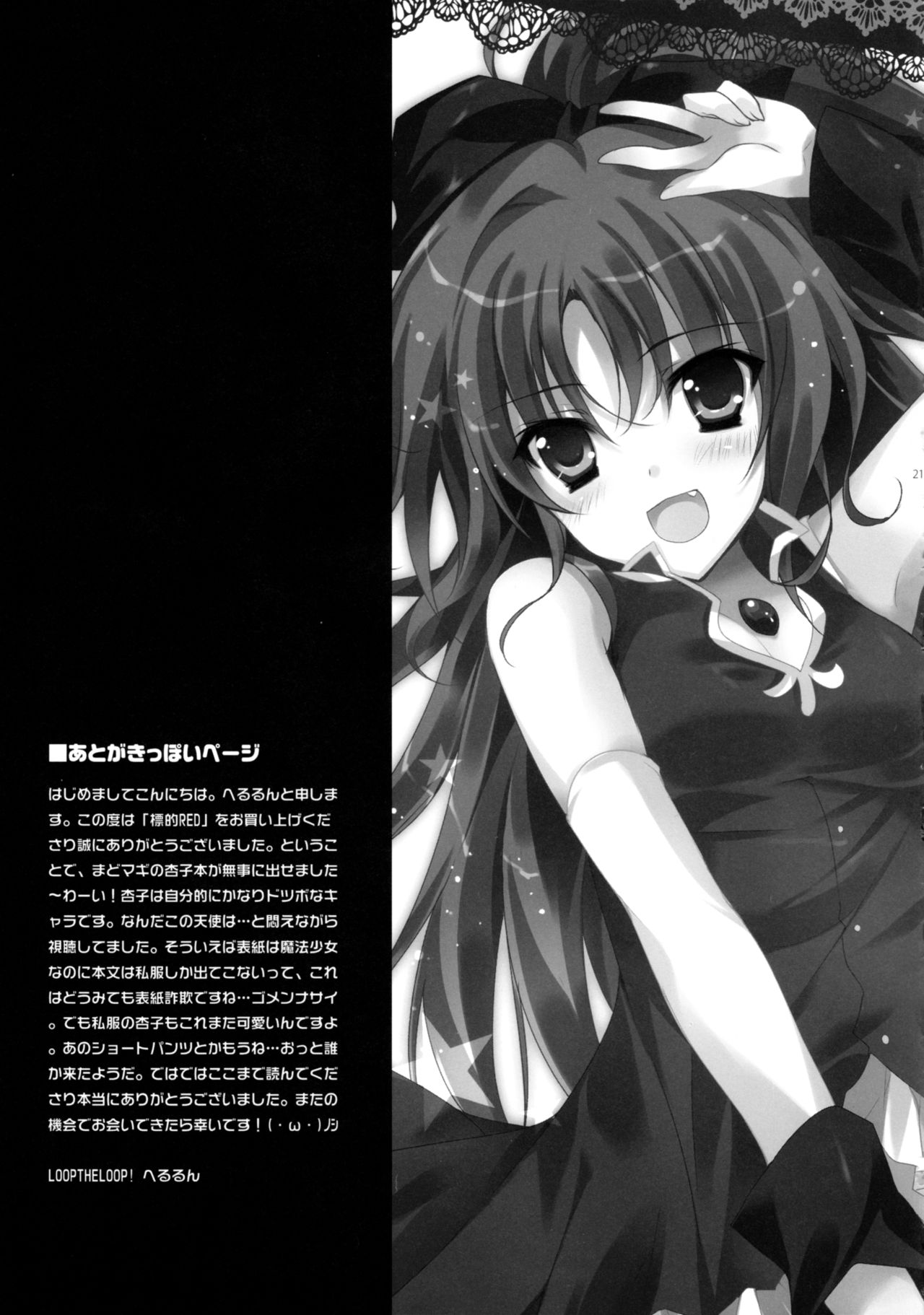 (もう何も恐くない) [LOOPTHELOOP! (へるるん)] 標的RED (魔法少女まどか☆マギカ)