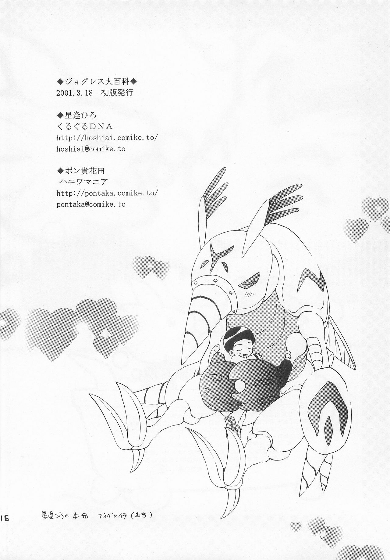 (HARUCC6) [ハニワマニア、くるぐるDNA (ポン貴花田、星逢ひろ)] ジョグレス大百科 (デジモンアドベンチャー02)