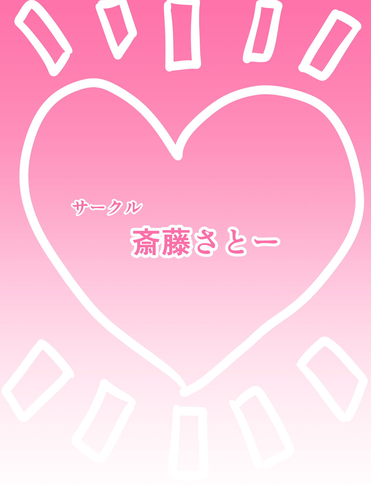 [斎藤さとー] さくらコスショタ強制路上変態調教獄門殺 (ストリートファイター)