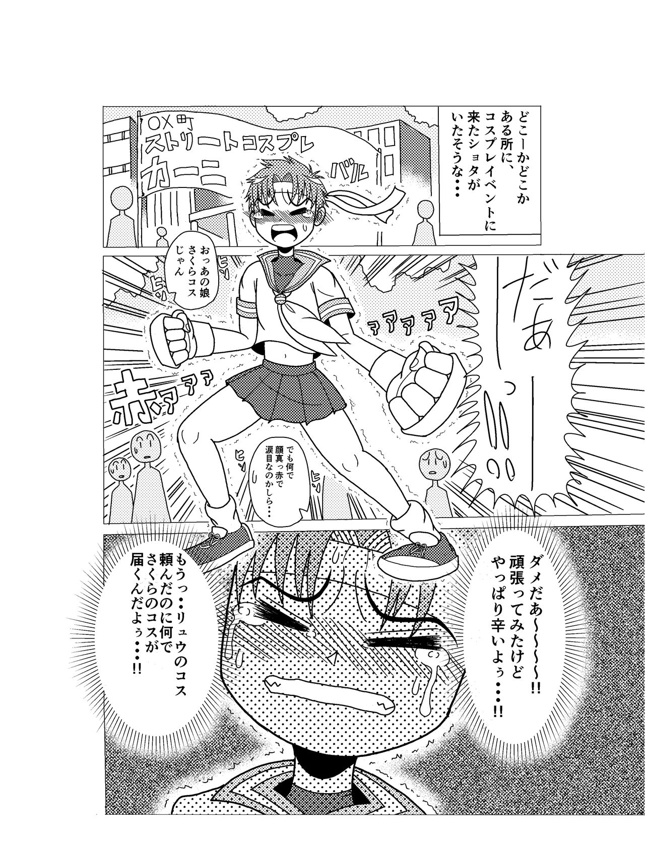 [斎藤さとー] さくらコスショタ強制路上変態調教獄門殺 (ストリートファイター)