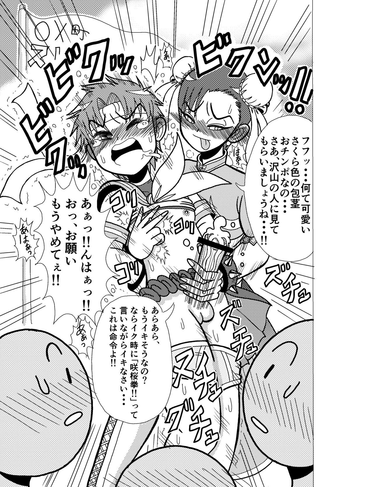 [斎藤さとー] さくらコスショタ強制路上変態調教獄門殺 (ストリートファイター)