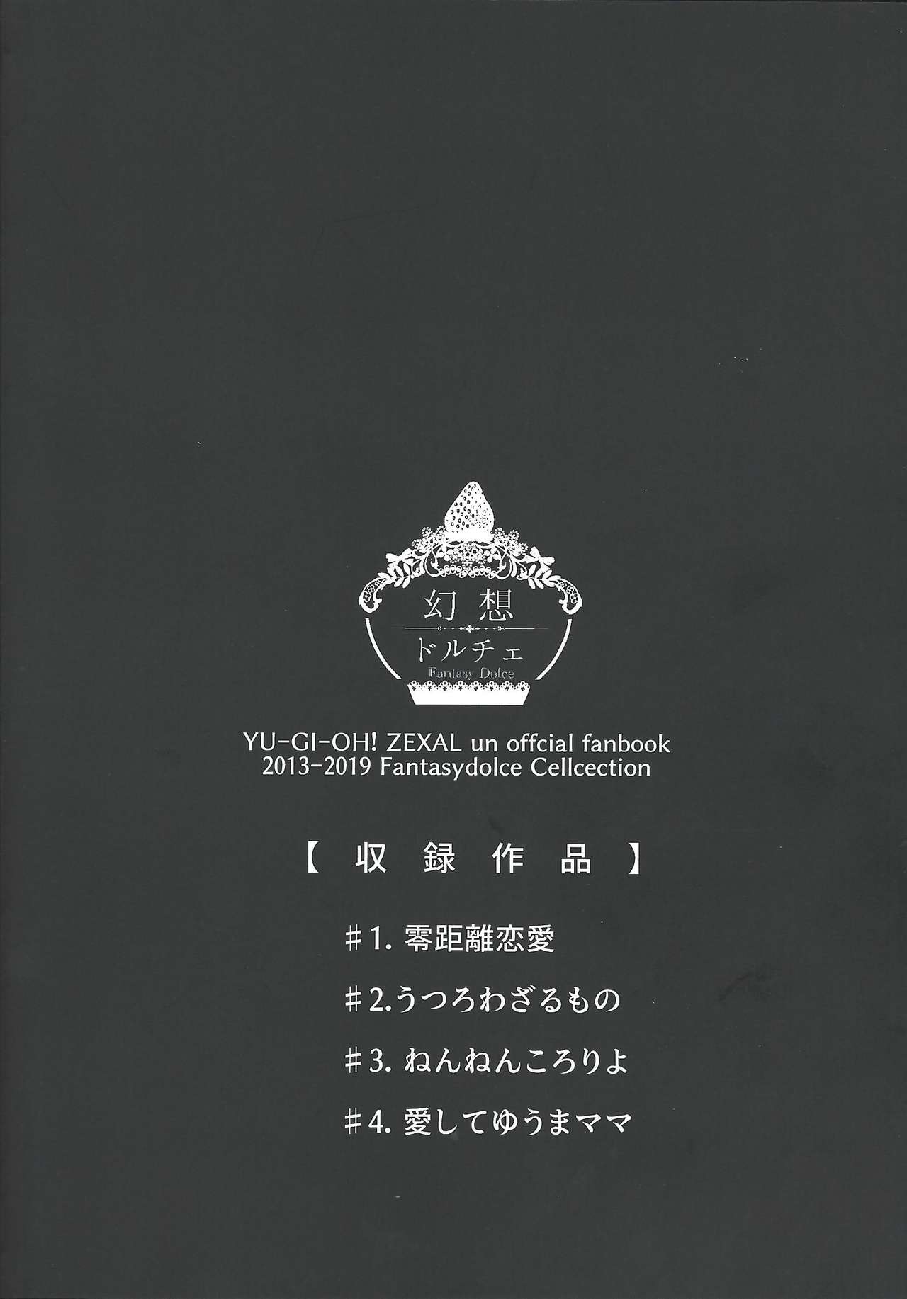 (超★俺のターン2019) [幻想ドルチェ (黒霧)] La Dolce Vita R-18再録集vol.1 (遊☆戯☆王ZEXAL)