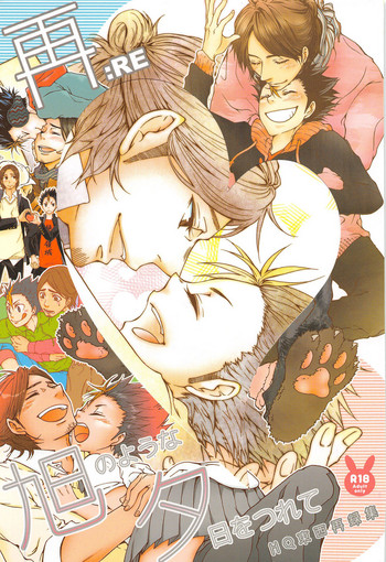 (C89) [ERARE (ぐら、ぐり)] 旭のような夕日をつれて (ハイキュー!!)