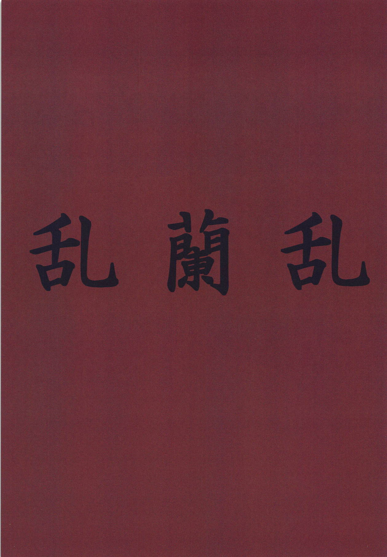 (BanG Dreamer's Party! 6th STAGE) [ぷぷもふ堂 (もも、タコオ)] 乱蘭乱 (BanG Dream!)