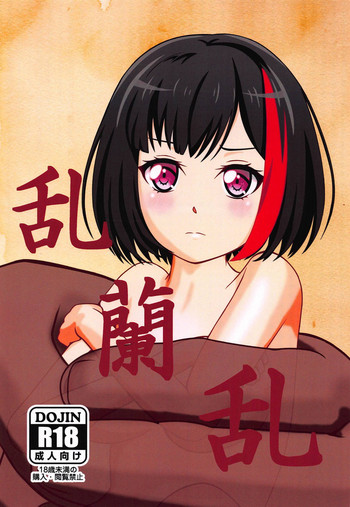 (BanG Dreamer's Party! 6th STAGE) [ぷぷもふ堂 (もも、タコオ)] 乱蘭乱 (BanG Dream!)